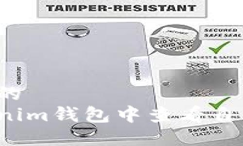 思考一个且的  
如何在Tokenim钱包中查看自己的助记词？