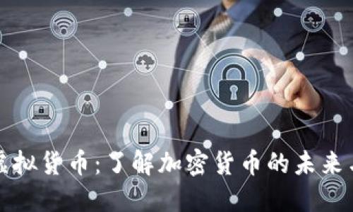 比特币和虚拟货币：了解加密货币的未来与市场趋势