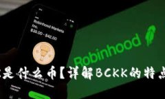 虚拟币BCKK是什么币？详解BCKK的特点与未来发展