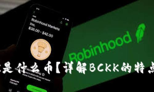 虚拟币BCKK是什么币？详解BCKK的特点与未来发展