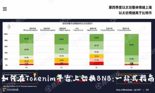 如何在Tokenim平台上切换BNB：一站式指南