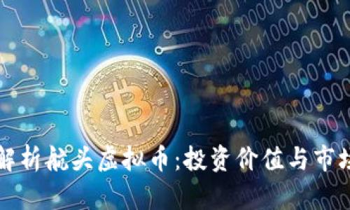 深入解析航头虚拟币：投资价值与市场前景