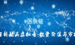 深入解析航头虚拟币：投资价值与市场前景