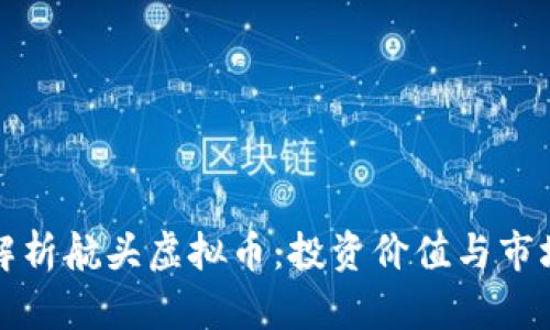 深入解析航头虚拟币：投资价值与市场前景
