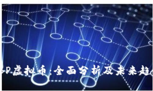 SBP虚拟币：全面分析及未来趋势