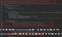 以下是针对“tokenim比较”主题的内容示例： To