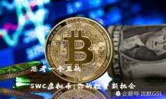思考一个且的SWC虚拟币：你的投资新机会
