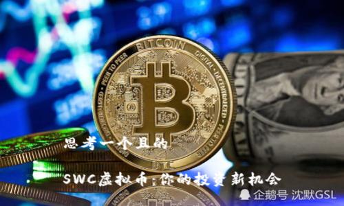 思考一个且的

SWC虚拟币：你的投资新机会