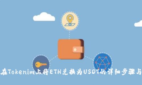 如何在Tokenim上将ETH兑换为USDT的详细步骤与技巧