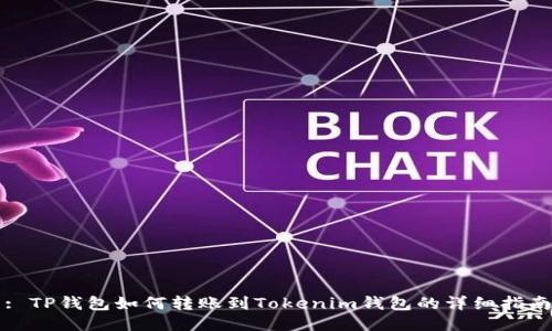 : TP钱包如何转账到Tokenim钱包的详细指南
