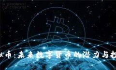 YTB虚拟币：未来数字货币的潜力与投资策略