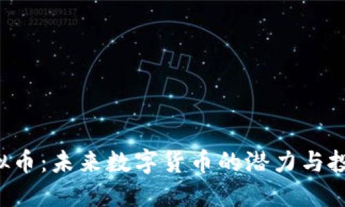 YTB虚拟币：未来数字货币的潜力与投资策略