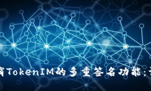 如何取消TokenIM的多重签名功能：详尽指南