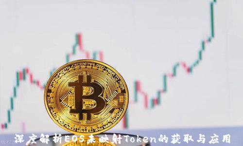 
深度解析EOS未映射Token的获取与应用