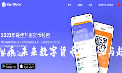 GCN虚拟币：未来数字货币的潜力与趋势分析