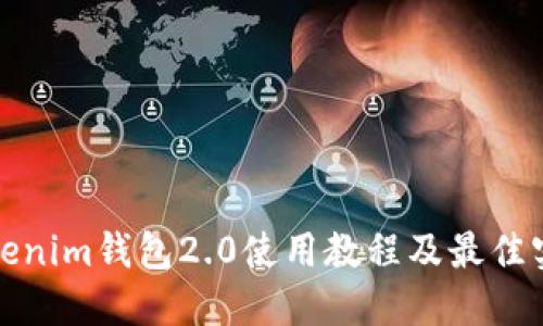 Tokenim钱包2.0使用教程及最佳实践