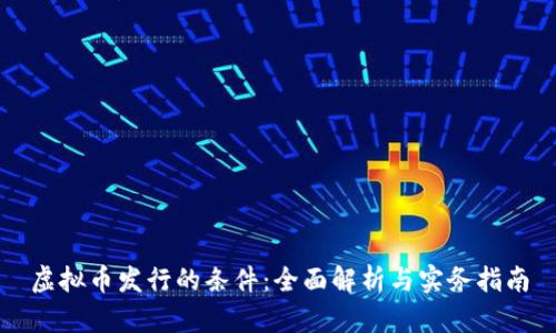 虚拟币发行的条件：全面解析与实务指南