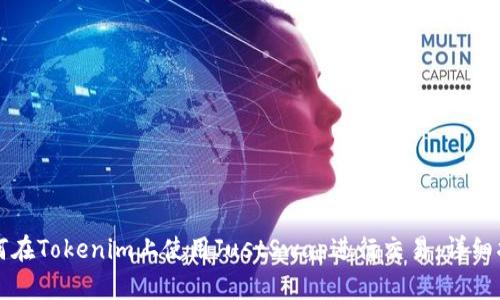 如何在Tokenim上使用JustSwap进行交易：详细指南