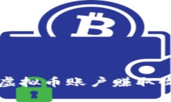 如何通过开设虚拟币账户赚取收益的全面指南