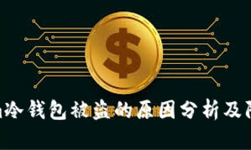 Tokenim冷钱包被盗的原因分析及防护措施