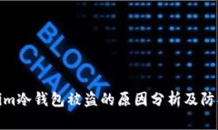 Tokenim冷钱包被盗的原因分析及防护措施