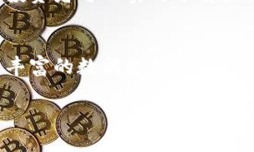 tokenim测评攻略：如何高效利用Tokenim进行项目评估与分析/
Tokenim, 项目评估, 区块链, 投资分析/guanjianci

引言
Tokenim作为一款集项目评估、风险分析和投资决策于一体的工具，逐渐赢得了广大区块链投资者和研究者的青睐。而在信息爆炸的时代，如何利用Tokenim进行高效的项目测评，是每位投资者需要思考的问题。本文将为你提供一份详细的Tokenim测评攻略，包括操作步骤、注意事项，以及常见问题的解答。

Tokenim的基本功能
Tokenim提供了多种功能来帮助用户评估区块链项目的潜力和风险。其核心功能包括项目基本信息查询、市场分析、资金流向追踪、社区反馈等。用户可以通过这些信息全面了解一个项目，进一步作出理性的投资决策。首先，用户可以输入项目的名称或者合约地址，获取项目的基本信息，如团队背景、技术路线图、市场表现等。其次，Tokenim支持多种数据可视化，使得复杂的数据分析变得更加直观易懂。

如何使用Tokenim进行项目评估
使用Tokenim进行项目评估的步骤如下：
第一步，访问Tokenim官网并注册账户。用户需要提供一些基本信息，以确保项目评估的真实性和有效性。注册后，用于登录的平台模块包括项目搜索、数据分析和市场研究等。
第二步，输入项目名称。在搜索框内输入你想要评估的项目名称或其合约地址，点击搜索，系统会返回与该项目相关的信息。
第三步，查看项目基本信息。Tokenim将展示项目的白皮书、团队背景、融资情况等重要数据。用户可以根据这些信息初步判断项目的可行性。
第四步，利用市场分析工具。Tokenim提供实时报价、交易量和持有者分布等数据，用户可以通过这些指标分析项目的市场表现。
第五步，社区反馈与舆情监测。了解用户社区的反馈对评估项目的风险至关重要。Tokenim汇聚了各大社区的讨论，用户可以通过阅读这些评论了解项目的公众形象及潜在风险。

Tokenim测评的注意事项
在利用Tokenim进行测评时，有几点需要注意：
首先，信息来源的多样性至关重要。虽然Tokenim提供了丰富的数据，但用户仍需结合其他渠道的信息进行综合分析，以避免信息偏差。
其次，注意潜在的个人偏见。在阅读项目团队和社区反馈时，注意个人情绪的影响，不要被情绪化的评论导向错误的决策。
最后，市场是高度动态的，数据可能随时变化。因此，持续关注项目的进展和市场动态非常重要，以便及时调整投资策略。

常见问题解答

1. Tokenim支持哪些类型的项目评估？
Tokenim支持多种区块链项目的评估，包括ICO、DeFi、NFT、Layer2和其他正在进行或已完成的区块链项目。每种类型的项目都有其独特的特征和风险，Tokenim提供的数据可以为用户提供全面的评估基础。
在评估ICO项目时，用户需要关注项目的融资目标、创始团队及其背景、项目的技术路线图、合规性及市场需求等因素。对于DeFi项目，则应关注其流动性风险、合约安全性和审计验证等。

2. Tokenim的数据来源可靠性如何？
Tokenim的数据来源于多个公开渠道，包括区块链浏览器、项目官网、社区讨论、新闻媒体等。为了保障数据的可信度，Tokenim对不同来源的数据进行交叉核对，并及时更新。用户在使用数据时，建议结合多个来源的信息进行分析。

3. 如何判断一个项目是否值得投资？
判断一个项目是否值得投资，可以从多个方面进行分析：首先，项目的团队背景及其历史表现是评估的重中之重；其次，项目的技术可行性和创新性也非常重要；此外，市场需求及竞争环境会直接影响项目的成功概率。最后，还需考虑项目的社区活跃度及参与度，这往往能反映出项目的潜在增长性。

4. 可以依赖Tokenim提供的数据进行投资决策吗？
Tokenim提供的数据可以作为投资决策的重要参考，但不应完全依赖。由于市场的不确定性，投资者们应当结合自己对市场的理解及其他分析工具的数据，形成全面的判断。另外，用户也要有意识地接受市场风险，并在投资时分散风险以保障资产安全。

5. Tokenim有哪些特色功能？
Tokenim的特色功能包括实时数据分析、用户社区反馈汇总、图表可视化及资金流动追踪等。这些功能旨在帮助用户快速获取关键数据并做出更为理性的决策。特别是在资金流动追踪方面，投资者可以实时了解大额资金的进出，进而把握市场动向。

6. 使用Tokenim需要付费吗？
Tokenim的基础功能是免费的，但若要使用一些高级功能，例如详细的市场分析报告或个性化的投资建议，可能需要订阅付费服务。用户可以根据自己的需求选择适合的服务套餐，以获得更丰富的数据支持。

总结来说，Tokenim是一个强大的工具，为区块链项目的评估提供了全方位的支持。通过本篇攻略，用户可以有效地利用Tokenim进行项目评估与分析，提升投资决策的效率和准确性。