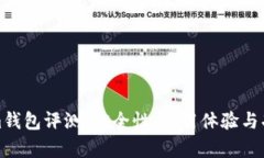 Tokenim钱包评测：安全性、使用体验与功能解析