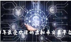 2023年最受欢迎的虚拟币交易平台推荐