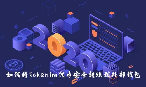 如何将Tokenim代币安全转账到外部钱包