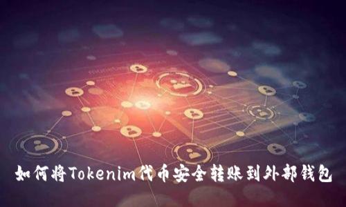 如何将Tokenim代币安全转账到外部钱包