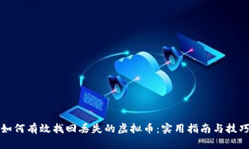 如何有效找回丢失的虚拟币：实用指南与技巧