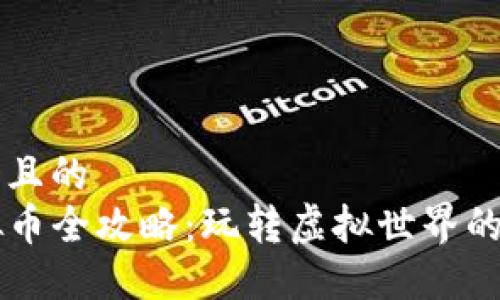 思考一个且的  
MMO虚拟币全攻略：玩转虚拟世界的经济体系