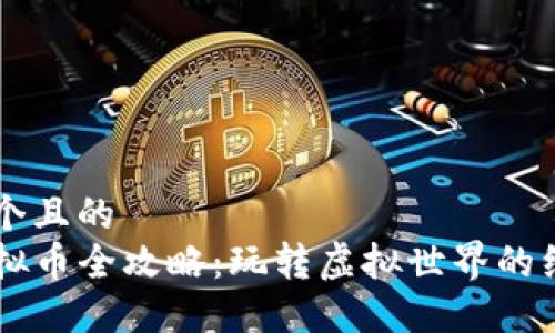思考一个且的  
MMO虚拟币全攻略：玩转虚拟世界的经济体系