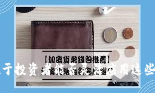  Monitoring and Analysis of Cryptocurrency Variables: Optimizing Trading Strategies for Success in a Volatile Market  

 
虚拟币变量模型：如何通过分析提升交易决策的有效性

关键词： 
虚拟币,变量模型,交易策略,市场分析

介绍

随着区块链技术的迅猛发展，虚拟币（Cryptocurrency）逐渐成为金融投资领域的热门话题。由于其高度波动性，许多投资者和分析师都开始关注虚拟币的变量模型，试图通过模型化分析来交易决策，提高盈利的可能性。本篇文章将重点讨论虚拟币的变量模型，如何通过这些模型提升交易决策的有效性，以及在分析过程中可能面临的挑战和解决方案。最终目标是帮助用户更好地理解虚拟币市场的动态，提高其交易成功的机会。


1. 什么是虚拟币变量模型？

虚拟币变量模型是用于预测和分析数字货币价格波动的一种数学模型。这些模型通常会考虑多种变量，例如交易量、市场情绪、宏观经济指标和技术数据等。

在这一模型中，投资者可以使用历史数据和实时数据来构建预测模型。这些变量之间的关系能够帮助投资者识别潜在的市场趋势并作出更明智的交易决策。例如，如果交易量大幅上升，但价格保持不变，这可能表明即将出现价格变动的信号。

虚拟币市场的特点在于其波动极大，因此，使用变量模型来分析数据显得尤为重要。通过这些模型，投资者可以更好地抓住市场变化带来的机会，同时降低潜在的风险。


2. 如何构建一个有效的虚拟币变量模型？

构建一个有效的虚拟币变量模型需要多方面的考虑。首先，投资者需要收集相关的数据，包括价格历史、交易量、社交媒体情绪、新闻报道以及其他重要的市场指标。

其次，可以利用统计学和数据科学的方法，使用回归分析、时间序列分析或者复杂的机器学习算法来确定变量与虚拟币价格之间的关系。数据预处理和特征选择也是模型构建的重要步骤，以确保所选用的变量能够有效反映市场动态。

此外，模型的有效性还需要通过实际交易结果进行验证。投资者可以利用回测的方法，将历史数据与模型预测进行比对，检验其预测能力。

最后，良好的模型应考虑整个市场的复杂性以及潜在的非线性关系，因此，适时更新和调整模型也是确保其有效性的关键。


3. 虚拟币市场的波动性如何影响变量模型的准确性？

虚拟币市场的波动性是影响变量模型准确性的核心因素之一。市场的高度不确定性可能导致模型在某些情况下表现不佳，尤其是在市场遭遇重大新闻事件、政策变化或技术问题时。这种情况会使得历史数据所传达的信息失去参考价值，导致模型的预测偏差。

投资者在构建变量模型时，需意识到波动性不仅会影响数据的可靠性，还可能影响对变量之间关系的理解。在高波动性的市场中，投资者需要更加小心，频繁地调整模型，使其保持灵活性和适应性。

同时，可以考虑引入风险管理策略，防止模型失效时造成的重大损失。即便是最先进的模型，也无法完全消除非预期波动带来的风险。因此，风险控制和多样化投资是保证交易成功的关键措施。


4. 如何利用虚拟币变量模型提升交易策略的效果？

利用虚拟币变量模型提升交易策略的效果，主要依靠以下几点：

1. **数据驱动决策**：通过分析模型输出的结果，投资者可以作出更加理性和数据驱动的决策，而非依靠直觉。

2. **捕捉市场情绪**：投资者可以结合社交媒体情绪分析，识别市场可能的转折点，把握合适的进场与出场时机。

3. **提高从容应对能力**：当市场出现剧烈波动时，利用模型综合考虑各种风险因子，帮助投资者迅速做出反应，减少损失。

4. **动态调整策略**：随着市场条件的变化，投资者可根据模型提示不断和调整自己的交易策略，以适应当前市场环境。

综上所述，结合虚拟币变量模型就能在真实的市场环境中进行更为合理的投资决策，从而提升交易的成功率和盈利能力。


5. 面临的挑战及应对方案

在应用虚拟币变量模型时，投资者会面临一系列挑战，包括数据的准确性、模型的复杂性以及市场的不可预测性。面对这些挑战，可以采取以下解决方案：

1. **强化数据质量**：确保获取的数据来源可靠，并进行充分的清洗与预处理，以提高模型分析的准确性。

2. **算法**：对使用的模型算法进行定期评估与，寻找更有效的算法，数学模型越简单，越容易解释和实施。

3. **心理准备**：投资者应有足够的心理准备，以应对高波动性及不可预见性。截至决定损失止损位，同时精神上承受亏损的风险。

4. **多样化投资**：在虚拟币投资中分散投资品种，避免严重依赖单一币种，以有效分散风险。

通过制定有效的应对策略，投资者能够在充满挑战的虚拟币市场中划出一条清晰的投资之路。


6. 未来虚拟币变量模型的发展趋势

未来虚拟币变量模型的发展趋势将主要集中在以下几个方面：

1. **人工智能和机器学习的融合**：借助于AI和深度学习，虚拟币变量模型将能更精确地捕捉市场的复杂特征，实现更加智能化的自动化交易系统。

2. **实时数据分析**：随着大数据技术的进步，未来的模型将能实时获取市场数据并快速进行分析，提高数据处理速度和决策效率。

3. **情感分析的增强**：未来模型将会整合更多的市场情感分析，利用社交媒体和新闻情报来评估投资者情绪的变化，从而更全面地理解市场动态。

4. **监管因素的影响**：随着各国对虚拟币市场监管的逐步加强，未来的模型也需要引入政策风险分析，预测因政策变化可能引发的市场波动。

总之，随着技术的发展及市场环境的变化，虚拟币变量模型将在交易决策中扮演越来越重要的角色，投资者需不断学习新的分析方法，以保持竞争力。


总结

虚拟币变量模型为投资者提供了一个有效的工具来理解和预测市场行为。通过对各类变量的深入分析，投资者可以不仅提高交易成功率，还能更好地应对市场波动带来的种种挑战。然而，成功的关键在于投资者能否灵活应用这些模型，及时调整策略，以应对不断变化的市场环境。未来，随着科技的进步及市场的演变，虚拟币变量模型的发展将为投资者提供更加丰富的实操经验与指导。
