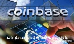 如何在Tokenim平台上添加USDT钱包