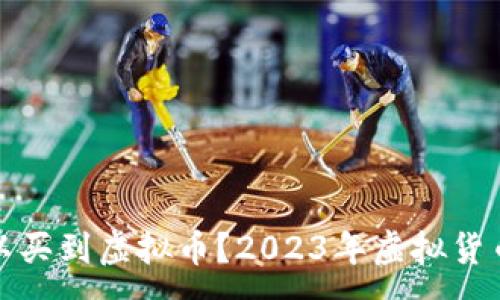 :
在哪里可以买到虚拟币？2023年虚拟货币购买指南