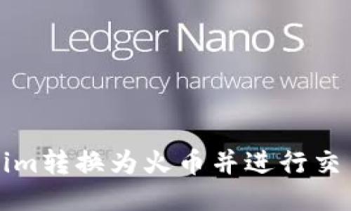 如何将Tokenim转换为火币并进行交易的详细指南