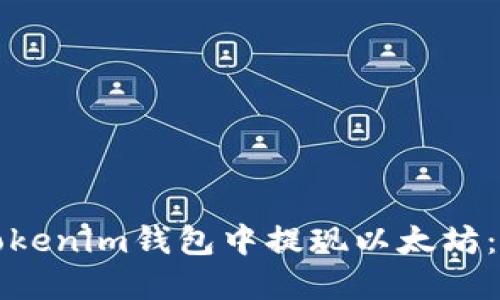 如何在Tokenim钱包中提现以太坊：详细指南