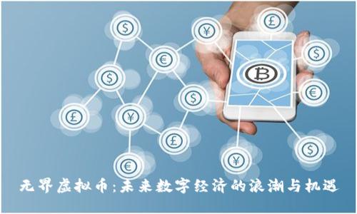 无界虚拟币：未来数字经济的浪潮与机遇
