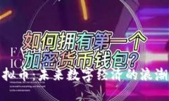 无界虚拟币：未来数字经济的浪潮与机遇