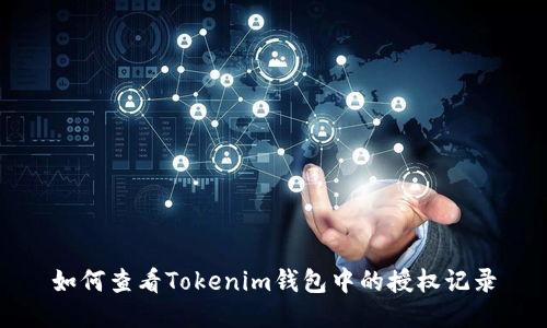 如何查看Tokenim钱包中的授权记录