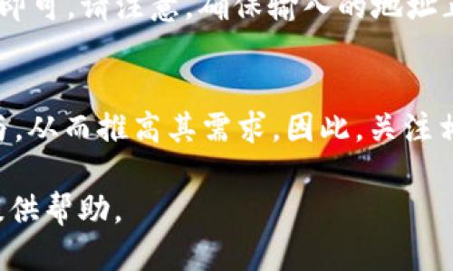    如何将MATE代币转移到Tokenim钱包？  / 

 guanjianci  MATE, Tokenim, 转账, 加密钱包  /guanjianci 

 导言 
 在加密货币迅速发展的今天，许多人开始涉足区块链世界，其中MATE代币作为一种新兴的数字资产，受到了不少投资者的关注。与此同时，Tokenim钱包以其安全性和用户友好性，也吸引了众多用户。在这一背景下，很多用户希望了解如何将MATE代币转移到Tokenim钱包。在接下来的内容中，我们将详细探讨这一问题，并回答一些相关的常见问题。 

 MATE代币和Tokenim钱包的简介 
 MATE代币是一种基于区块链技术的数字货币，它可能是基于以太坊或其他智能合约平台。作为一种代币，MATE可用于多种用途，如交易、投资等。而Tokenim钱包则是一种数字货币钱包，为用户提供安全存储和管理加密资产的功能。它支持多种加密货币，包括MATE代币。 

 如何将MATE代币转移到Tokenim钱包？ 
 将MATE代币转移到Tokenim钱包的步骤如下： 
ol
listrong下载并安装Tokenim钱包：/strong 如果您还没有Tokenim钱包，请从官方网站或应用商店下载并安装。/li
listrong创建新钱包或恢复现有钱包：/strong 根据您的需求，可以选择创建新的钱包或通过助记词恢复已有的钱包。/li
listrong获取Tokenim钱包地址：/strong 打开Tokenim钱包，查看您的钱包地址。这个地址是一个由字母和数字组成的字符串，用于接收MATE代币。/li
listrong访问MATE代币的原始钱包或交易平台：/strong 登录您存放MATE代币的账户，无论是去中心化钱包还是集中交易所。/li
listrong发起转账：/strong 在原钱包中找到“转账”或“发送”选项，输入Tokenim钱包的地址和要转移的MATE数量。/li
listrong确认交易：/strong 仔细检查地址和金额，确认信息无误后提交交易。 /li
listrong等待确认：/strong 转账完成后，您需要等待区块链网络确认您的交易。这通常需要几分钟，但在高峰期可能更长。/li
/ol

 将MATE代币转移到Tokenim钱包的注意事项 
 在转移MATE代币时，有一些重要的注意事项： 
ul
listrong确保地址无误：/strong 任何错误都会导致资产丢失。/li
listrong网络费用：/strong 进行转账时可能需要支付网络手续费，确保钱包中有足够的代币。/li
listrong确认时间：/strong 不同网络的确认时间不同，请耐心等待。/li
listrong保护私钥：/strong 切勿分享您的私钥或助记词，确保资产安全。/li
/ul

 常见问题 

 1. MATE代币的特点是什么？ 
 MATE代币作为一种新型数字资产，具备多种特点。首先，它可能基于智能合约技术，大大增强了其功能性。其次，MATE代币的交易过程透明、安全，能够在区块链上追踪。最后，根据项目的不同，MATE代币可能具备一定的生态系统价值，如用于支付、投票治理、质押奖励等。 

 2. Tokenim钱包的安全性如何？ 
 Tokenim钱包在设计上重视用户数据和资产的安全，采用了多种安全措施，包括双重身份验证、加密技术以及冷存储等。此外，Tokenim钱包会定期进行安全审计，以防范潜在的攻击风险。用户也应采取额外的安全措施，如定期更换密码及使用硬件钱包等，以进一步保护资产。 

 3. 如何处理MATE代币转移中的错误？ 
 若在转账过程中发现错误，首先应立即停止任何后续操作。若您在发送MATE代币时输入错误的地址，无法追回代币，因为区块链交易是不可逆的。然而，若交易未被确认，您可以尝试撤回或联系交易平台客服请求协助。提高对转账步骤的注意力，始终是避免此类错误的最佳方法。 

 4. 转账MATE代币时需支付手续费吗？ 
 是的，在转账MATE代币时，您需要支付一定的交易手续费。这些费用主要用于补偿网络节点处理和验证交易的成本。手续费的具体数额可能会因网络的拥堵程度变化而有所不同，因此建议在转账前了解当前网络的手续费情况。 

 5. 是否可以从Tokenim钱包将MATE代币转回其他钱包？ 
 当然可以，Tokenim钱包支持将MATE代币转账回其他钱包或平台。您只需打开Tokenim钱包，找到“转账”选项，输入目标钱包的地址和转账金额，最后确认交易即可。请注意，确保输入的地址正确无误，以避免资产的丢失。此外，同样会涉及到手续费问题，需提前了解。 

 6. MATE代币的市场需求如何？ 
 MATE代币的市场需求通常与其应用场景、项目进展、流动性等因素密切相关。若MATE代币具有广泛的使用场景和强大的社区支持，通常会吸引更多投资者参与，从而推高其需求。因此，关注相关行业动态和项目开户的新闻，对了解MATE代币的市场需求非常重要。 

总的来说，将MATE代币转移到Tokenim钱包是一个相对简单的过程，但用户需要在转账前做好充分的准备和了解，以确保交易顺利完成。希望以上信息能为您提供帮助。