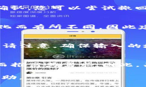    如何将MATE代币转移到Tokenim钱包？  / 

 guanjianci  MATE, Tokenim, 转账, 加密钱包  /guanjianci 

 导言 
 在加密货币迅速发展的今天，许多人开始涉足区块链世界，其中MATE代币作为一种新兴的数字资产，受到了不少投资者的关注。与此同时，Tokenim钱包以其安全性和用户友好性，也吸引了众多用户。在这一背景下，很多用户希望了解如何将MATE代币转移到Tokenim钱包。在接下来的内容中，我们将详细探讨这一问题，并回答一些相关的常见问题。 

 MATE代币和Tokenim钱包的简介 
 MATE代币是一种基于区块链技术的数字货币，它可能是基于以太坊或其他智能合约平台。作为一种代币，MATE可用于多种用途，如交易、投资等。而Tokenim钱包则是一种数字货币钱包，为用户提供安全存储和管理加密资产的功能。它支持多种加密货币，包括MATE代币。 

 如何将MATE代币转移到Tokenim钱包？ 
 将MATE代币转移到Tokenim钱包的步骤如下： 
ol
listrong下载并安装Tokenim钱包：/strong 如果您还没有Tokenim钱包，请从官方网站或应用商店下载并安装。/li
listrong创建新钱包或恢复现有钱包：/strong 根据您的需求，可以选择创建新的钱包或通过助记词恢复已有的钱包。/li
listrong获取Tokenim钱包地址：/strong 打开Tokenim钱包，查看您的钱包地址。这个地址是一个由字母和数字组成的字符串，用于接收MATE代币。/li
listrong访问MATE代币的原始钱包或交易平台：/strong 登录您存放MATE代币的账户，无论是去中心化钱包还是集中交易所。/li
listrong发起转账：/strong 在原钱包中找到“转账”或“发送”选项，输入Tokenim钱包的地址和要转移的MATE数量。/li
listrong确认交易：/strong 仔细检查地址和金额，确认信息无误后提交交易。 /li
listrong等待确认：/strong 转账完成后，您需要等待区块链网络确认您的交易。这通常需要几分钟，但在高峰期可能更长。/li
/ol

 将MATE代币转移到Tokenim钱包的注意事项 
 在转移MATE代币时，有一些重要的注意事项： 
ul
listrong确保地址无误：/strong 任何错误都会导致资产丢失。/li
listrong网络费用：/strong 进行转账时可能需要支付网络手续费，确保钱包中有足够的代币。/li
listrong确认时间：/strong 不同网络的确认时间不同，请耐心等待。/li
listrong保护私钥：/strong 切勿分享您的私钥或助记词，确保资产安全。/li
/ul

 常见问题 

 1. MATE代币的特点是什么？ 
 MATE代币作为一种新型数字资产，具备多种特点。首先，它可能基于智能合约技术，大大增强了其功能性。其次，MATE代币的交易过程透明、安全，能够在区块链上追踪。最后，根据项目的不同，MATE代币可能具备一定的生态系统价值，如用于支付、投票治理、质押奖励等。 

 2. Tokenim钱包的安全性如何？ 
 Tokenim钱包在设计上重视用户数据和资产的安全，采用了多种安全措施，包括双重身份验证、加密技术以及冷存储等。此外，Tokenim钱包会定期进行安全审计，以防范潜在的攻击风险。用户也应采取额外的安全措施，如定期更换密码及使用硬件钱包等，以进一步保护资产。 

 3. 如何处理MATE代币转移中的错误？ 
 若在转账过程中发现错误，首先应立即停止任何后续操作。若您在发送MATE代币时输入错误的地址，无法追回代币，因为区块链交易是不可逆的。然而，若交易未被确认，您可以尝试撤回或联系交易平台客服请求协助。提高对转账步骤的注意力，始终是避免此类错误的最佳方法。 

 4. 转账MATE代币时需支付手续费吗？ 
 是的，在转账MATE代币时，您需要支付一定的交易手续费。这些费用主要用于补偿网络节点处理和验证交易的成本。手续费的具体数额可能会因网络的拥堵程度变化而有所不同，因此建议在转账前了解当前网络的手续费情况。 

 5. 是否可以从Tokenim钱包将MATE代币转回其他钱包？ 
 当然可以，Tokenim钱包支持将MATE代币转账回其他钱包或平台。您只需打开Tokenim钱包，找到“转账”选项，输入目标钱包的地址和转账金额，最后确认交易即可。请注意，确保输入的地址正确无误，以避免资产的丢失。此外，同样会涉及到手续费问题，需提前了解。 

 6. MATE代币的市场需求如何？ 
 MATE代币的市场需求通常与其应用场景、项目进展、流动性等因素密切相关。若MATE代币具有广泛的使用场景和强大的社区支持，通常会吸引更多投资者参与，从而推高其需求。因此，关注相关行业动态和项目开户的新闻，对了解MATE代币的市场需求非常重要。 

总的来说，将MATE代币转移到Tokenim钱包是一个相对简单的过程，但用户需要在转账前做好充分的准备和了解，以确保交易顺利完成。希望以上信息能为您提供帮助。