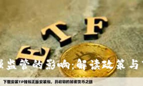虚拟币强监管的影响：解读政策与市场动向