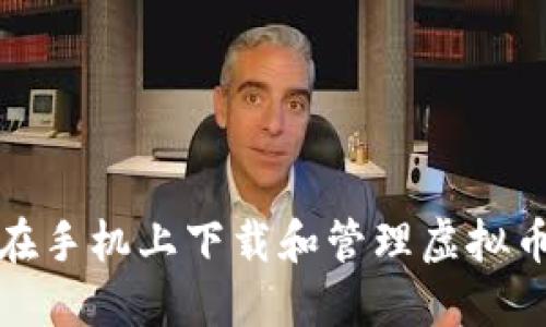 如何在手机上下载和管理虚拟币钱包