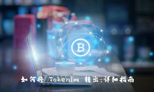 如何将 Tokenim 转出：详细指南