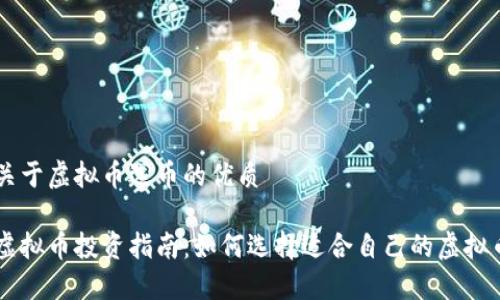 关于虚拟币选币的优质

虚拟币投资指南：如何选择适合自己的虚拟币