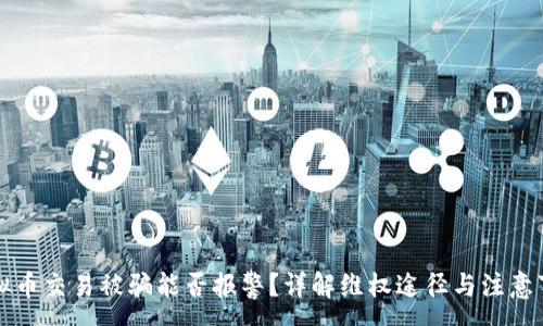 :
虚拟币交易被骗能否报警？详解维权途径与注意事项