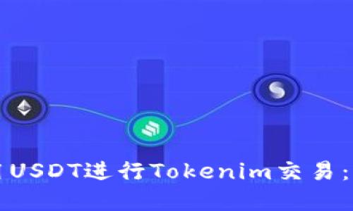 如何使用USDT进行Tokenim交易：完整指南