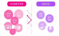 如何使用USDT进行Tokenim交易：完整指南